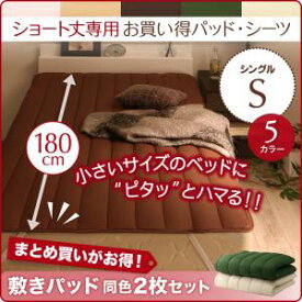 【 敷きパッド 2枚セット】ショート丈ベッド専用　敷きパッド 同色2枚セット シングル ショート丈 （ポリエステル100%）敷きパッド同色2枚組セット ※ベッドは含まれておりません ショート丈ベッド専用リネン リネン