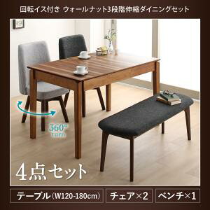 【組立設置サービス付】 回転イス付き ウォールナット3段階伸縮ダイニングセット 4人 4点セット(テーブル+チェア2脚+ベンチ1脚)W120-180 ダイニングセット テーブル ソファ 机 食卓テーブル