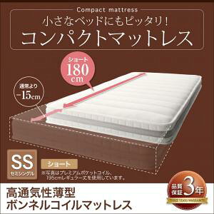 【セミシングル ショート丈(180cm)】 高通気性薄型ボンネルコイル セミシングル ショート丈 厚さ11cmマットレス 単品 スモールサイズマットレス 子供用マットレス 子供部屋 子供用ベッド用