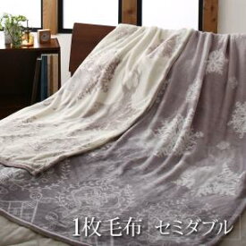 【毛布 単品】プレミアムな肌触り 北欧モダンスタイル ボリュームが選べる　毛布 1枚毛布 （発熱わたなし）セミダブルインテリア・寝具・リネン 毛布 セミダブル セミダブルベッド