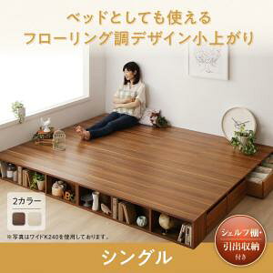シェルフ棚・引出収納付きベッドとしても使えるフローリング調 デザイン小上がり シングル シングルベッド シングル シングルサイズ 小上がり