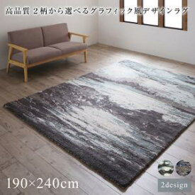 高品質 2柄から選べるグラフィック風デザインラグ Eardy アーディ 190×240cmカーペット・マット・畳 カーペット・ラグ タイルカーペット・ジョイントマット フロアマット 絨毯