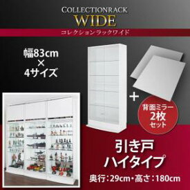 コレクションラック ワイド 本体 引き戸タイプ 背面ミラー2枚セット 奥行29収納 収納家具 テレビボード キャビネット シェルフ チェスト 本棚 本棚・ラック・カラーボックス オープンラック 要組立品