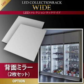 オプション部材パーツのみ　LED付きコレクションラック ワイド 専用別売品 背面ミラー(2枚セット)収納 収納家具 テレビボード キャビネット シェルフ チェスト 本棚 本棚・ラック・カラーボックス オープンラック 要組立品