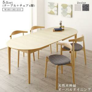 【組立設置サービス付】 天然木アッシュ材 伸縮式オーバルダイニング 4人 5点セット(テーブル+チェア4脚)W160-210 北欧スタイル 北欧デザイン ダイニングセット テーブル ソファ 机 食卓テー