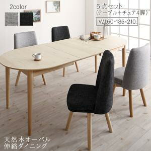 【組立設置サービス付】 天然木アッシュ材 伸縮式オーバルダイニング 4人 5点セット(テーブル+チェア4脚)W160-210 北欧スタイル 北欧デザイン ダイニングセット テーブル ソファ 机 食卓テー