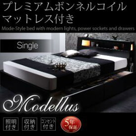 【組立設置サービス付】　モダンライト コンセント付き 収納・引き出し付き ベッド bed プレミアムボンネルコイルマットレス付き ボンネルコイル 【 シングルベッド 】 マットレスセット シングルサイズ シングルベッド シングル 木製