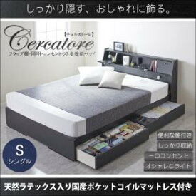 機能ベッド フラップテーブル付 棚付き 照明付き コンセント付き Cercatore チェルカトーレ 天然ラテックス入り国産ポケットコイルマットレス付き ポケットコイル 日本製ポケットコイル シングル シングルベッド シングルフレーム