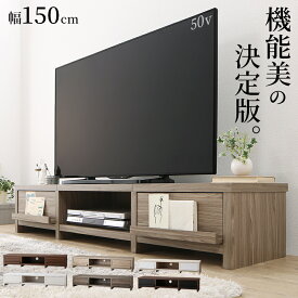 【 TV台 テレビ台 テレビボード 】 ローボード テレビボード 幅150 150cm 150 50v 50インチ 50型 42 42型 32 32型 白 引き出し ロータイプ スリム 一人暮らし 木製 TV台 TVボード 収納 幅150 高さ28