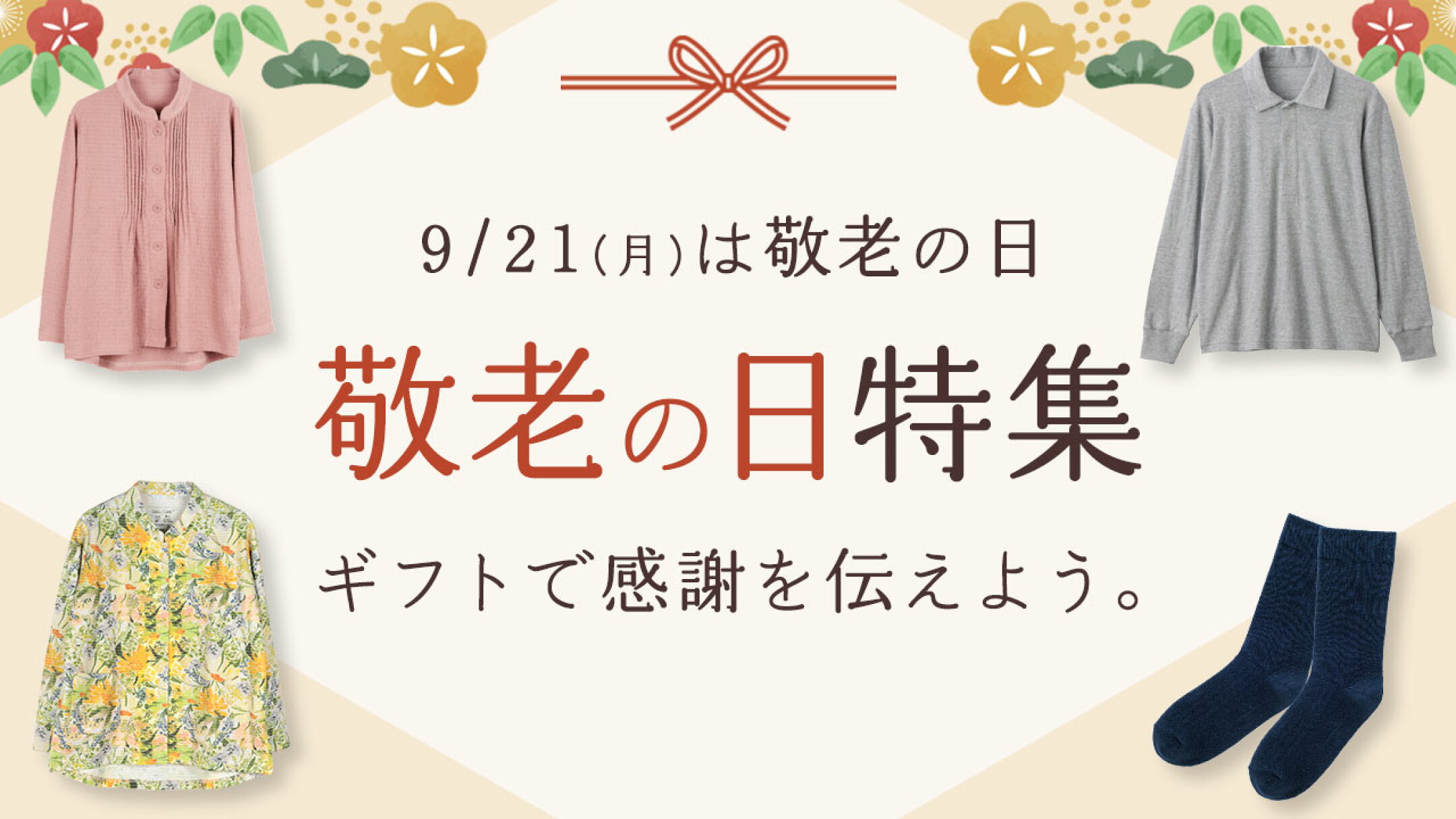 敬老の日特集