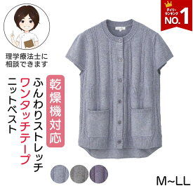 【楽天1位】乾燥機対応ふんわりストレッチワンタッチテープニットベスト 婦人用 シニア レディース 乾燥機 シニアファッション 乾燥機対応 シニア服 大きいサイズ シニアファッション 80代 羽織り 婦人服 介護 服 腰曲がり 体型 高齢者 ML LLサイズ プレゼント 入院 入所
