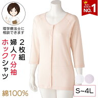 【楽天1位】【綿100%】前開き 7分袖 ホックシャツ レディース 肌着 下着 インナー 2枚組 婦人用 シニア …