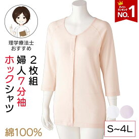 【楽天1位】【綿100%】2枚組 シニア レディース 7分袖ホックシャツ 婦人用 M L LL 3L 4Lサイズ 7分袖 肌着 インナー 前開き 丈長め 女性 下着 レディース 入院 診察 綿100% 綿100 綿 コットン 前開き 着脱がラク 肌着 レディース 長袖 綿 通年用 婦人肌着 高齢者 前あき肌着