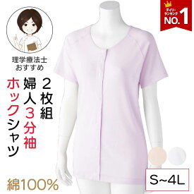 【本日も楽天1位】【綿100%】2枚組 シニア レディース 3分袖ホックシャツ 婦人用 3分袖 肌着 半袖 インナー 前開き 丈長め 女性 下着 レディース 入院 綿100% 綿 前開き 着脱がラク M L LL 3L 4Lサイズ 婦人肌着 高齢者 シニア 婦人 前あき 肌着 レディース 高齢者