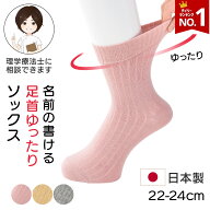 【楽天1位】【日本製】締め付けない 足首ゆったりソックス 婦人用 シニア レディース ソックス 22-24cm …
