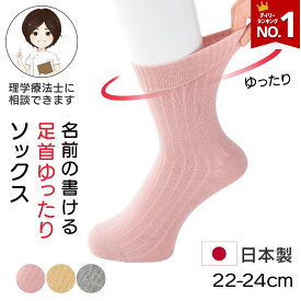 【楽天1位】【日本製】締め付けない 足首ゆったりソックス 婦人用 シニア レディース ソックス 22-24cm 足首回りゆったり 抗菌防臭素材 介護 靴下 高齢者向け 介護 施設 で 着る 服 高齢者 向け 靴下 浮腫みにくい 靴下 名前の書ける プレゼント 入院 入所