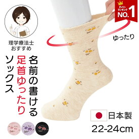 【楽天1位】【日本製】足首ゆったり ソックス 婦人用 22-24cm 総柄 足首回りゆったり 締め付けない 抗菌防臭素材 通年 綿混靴下 介護 靴下 高齢者向け 60代 70代 80代 花柄 クルーソックス シニア レディース ソックス 婦人靴下 花柄ソックス 通年用