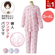 【楽天1位】着脱らくらく ワンタッチパジャマ 婦人用 S M L LL 3L 4Lサイズ パジャマ 上下セット レディ…