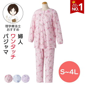 【楽天1位】着脱らくらく ワンタッチパジャマ 婦人用 シニア レディース S M L LL 3L 4Lサイズ パジャマ 上下セット レディース ウエストゴム 調節可能 手口ゴム入り 部屋着 レディース パジャマ 大きいサイズ 通年 シニア レディース パジャマ