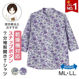【楽天1位】乾燥機対応 後ろ身頃長め 7分袖前開きTシャツ M-L LL 七分袖Tシャツ 長袖 半端袖 スナップボタン レディース 婦人 トップス かぶらずに着脱できる 身幅ゆったり 前ポケット付 綿混素材 乾燥機ok シニア服 シニア 着やすい 服 老人ホームで着る服 介護施設で着る服