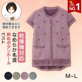 乾燥機対応 なめらか毛混斜め釦ホールニットベスト（婦人） [M-L] 乾燥機OK シニア レディース ファッション 高齢者 婦人服 トップス シニアファッション 秋物 冬物 秋冬 後ろ長め 水玉柄 ボーダー柄 プレゼント 入院 入所 介護
