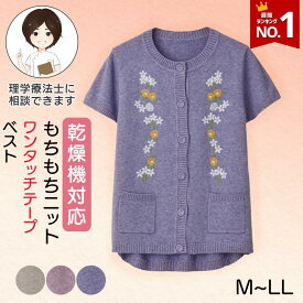 乾燥機対応 もちもちニットワンタッチテープベスト（婦人） [M-L LL] 乾燥機OK シニア レディース ファッション 高齢者 婦人服 トップス シニアファッション 秋物 冬物 秋冬 ワンタッチテープ 後ろ身頃長め プレゼント 入院 入所 介護