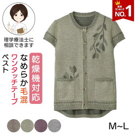 乾燥機対応 なめらか毛混ワンタッチテープニットベスト（婦人） [M-L] 乾燥機OK シニア レディース ファッション 高齢者 婦人服 トップス シニアファッション 秋物 冬物 秋冬 ワンタッチテープ 後ろ身頃長め プレゼント 入院 入所 介護 母の日