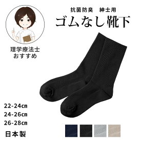 紳士用ゴムなし靴下 [22-24cm 24-26cm 26-28cm] [ふくらはぎ丈] 日本製 メンズ ソックス 抗菌 防臭 無地