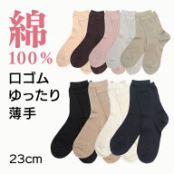 【綿100%】口ゴムゆったり ソックス 婦人用 靴下 ソックス 無地 天然素材 つま先かかと補強 締め付けない…
