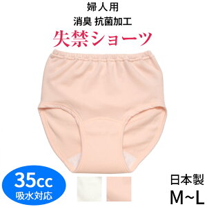 失禁ショーツ(失禁パンツ) さわやか快適ショーツ[M L] [35cc対応]日本製 レディース 女性用 婦人用 綿100％ コットン 吸水パンツ 尿もれ 尿漏れ パンツ 中失禁 中度失禁 大きいサイズこちらの商