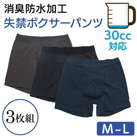 3枚組安心ボクサーパンツ 失禁パンツ[M L][30cc]尿漏れパンツ 吸水パンツ メンズ 男性用 下着 パンツ 中失禁 前開き 綿 コットン 消臭 防水 大きいサイズ 3枚セット旅行 ちょい漏れ バレない 抗菌消臭 介護 プレゼント 入院 入所 シニア クリスマス