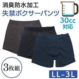 3枚組安心 ボクサーパンツ 失禁パンツ [LL 3L] [30cc] 尿漏れパンツ 吸水パンツ メンズ 男性用 下着 パンツ 中失禁 前開き 綿 コットン 消臭 防水 大きいサイズ シニア 旅行 ちょい漏れ パッド付 介護 LLサイズ 3Lサイズ プレゼント 入院 入所