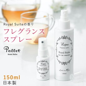 【日本製】フレグランスルームスプレー Royal Suiteの香り[150ml] ルームフレグランス アロマ 芳香 香り シンプル 大容量 長持ち おしゃれ ギフト プレゼント 女性 男性 部屋 玄関 スプレー 枕 スティック マスク 空間除菌 プレゼント 入院 入所 介護 シニア
