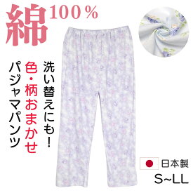 【綿100%】ルームパンツ レディース パジャマパンツ S～LLサイズ シニア レディース スムース コットン パジャマズボン 日本製 介護パジャマ レディース 高齢者 パジャマ 洗い替え 老人ホームで着る服 介護 服 婦人用 パジャマ下 部屋着 ズボン 色柄おまかせ