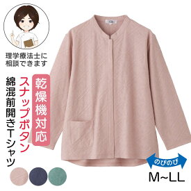 乾燥機対応 スナップ釦前開きTシャツ（婦人） [M-L LL] 乾燥機OK シニア レディース ファッション 高齢者 婦人服 長袖 トップス シニアファッション ケーブル柄 春物 春夏 後ろ長め 小さいサイズ 大きいサイズ のびのび ゆったり 全開 プレゼント 入院 入所 介護 母の日