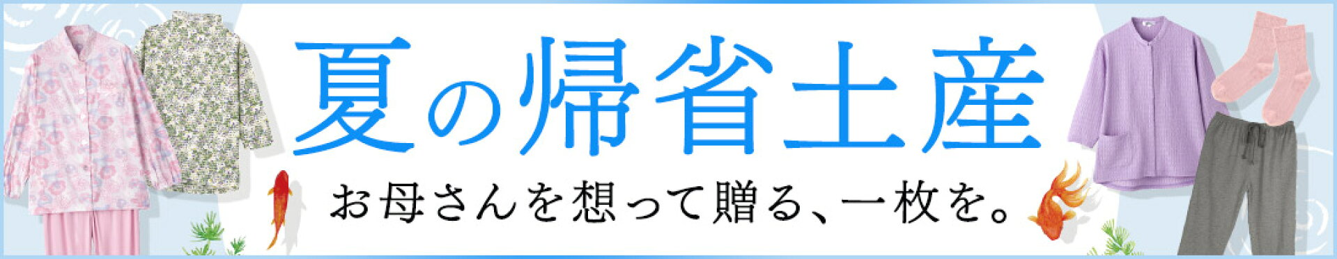 夏の帰省土産