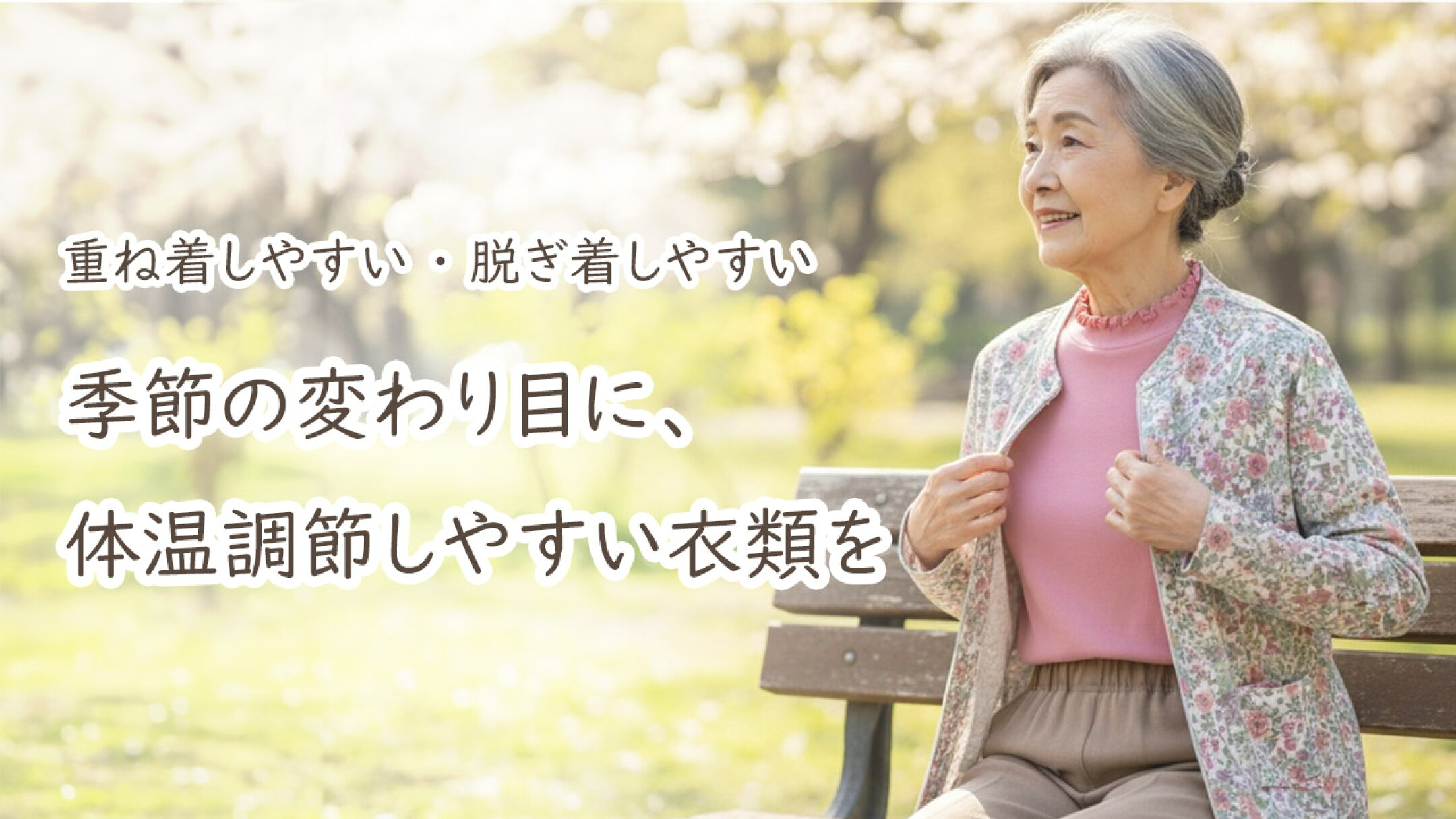 体温調節におすすめの衣類