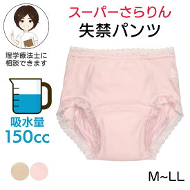 高齢者 パンツ レディース 尿漏れパンツ 婦人用 150cc吸水 M L LLサイズ 失禁ショーツ 失禁パンツ レディース [スーパーさらりん] シニア 吸水パンツ 尿もれパンツ 尿漏れ防止パンツ プレゼント 入院 入所 介護