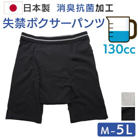 [日本製] シニア メンズ 尿漏れパンツ 130cc吸水 男性用 大きいサイズ 失禁ボクサーパンツ メンズ M L LL 3L 4L 5Lサイズ 綿混 ブラック ライトグレー 黒 プレゼント 入院 入所 介護