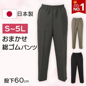 【楽天1位】【日本製】シニア レディース 総ゴムズボン 総ゴムパンツ 股下60cm S M L LL 3L 4L 5Lサイズ シニアファッション 大きいサイズ ズボン 高齢者 ズボンシニア ズボン 小さいサイズ 介護ズボン 春夏 プレゼント 入院 入所