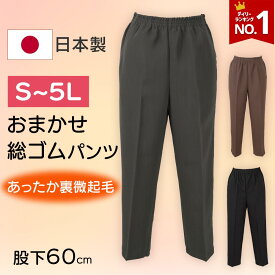 【楽天1位】【日本製】シニア レディース 総ゴムズボン 総ゴムパンツ S M L LL 3L 4L 5Lサイズ シニアファッション 大きいサイズ ズボン シニアファッション 高齢者 ズボンシニア ズボン 小さいサイズ 介護ズボン 秋冬 プレゼント 入院 入所