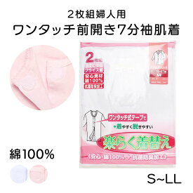 綿100% 2枚組 7分袖前開き肌着 婦人用 シニア レディース 介護肌着 前開き 肌着 介護 介護用品 女性用 レディース インナー 下着 入院用品 入院 肌着 綿 コットン 消臭加工 無地 大きいサイズ S〜LLサイズ 肌着 レディース 長袖 綿 前あき肌着 プレゼント 入所