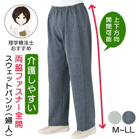 シニア レディース 脇全開スウェットパンツ 婦人用 ズボン ファスナー 全開 スウェット フルオープン レディース 婦人 用 両開き 介護ズボン ウエストゴム シニアファッション 高齢者 服 女性 リハビリ ズボン 裾開閉 介護 [M L LLサイズ] 通年素材