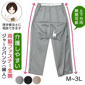 シニア レディース全開 ファスナー パンツ 脇全開ジャージパンツ ファスナー 全開 ジャージ フルオープン レディース 婦人 用 両開き 介護ズボン ウエストゴム シニアファッション 介護 ズボン リハビリ ズボン 高齢者 服 M L LL 3Lサイズ プレゼント 入院 入所