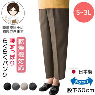 【日本製】介護 ズボン レディース 乾燥機対応 深ばき らくらくパンツ シニア S M L LL 通年 入院 施設入…