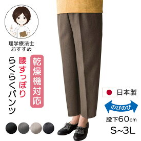 乾燥機対応 深ばきらくらくパンツ 日本製 シニア ズボン レディース 婦人 用 通年用 高齢者 服 深ばき 股上 深い スラックス レディース ゴム レディース シニア 春夏秋冬 ズボン 高齢者 パンツ レディース 高齢者 ズボンS M L LL 3Lサイズ 乾燥機対応OK