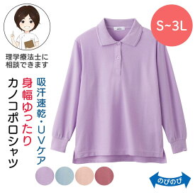 綿混素材 ポロシャツ 婦人用 S M L LL 3Lサイズ 長袖 トップス シニア レディース シニアファッション カノコ ピンク サックス パープル ローズ シニア ファッション s サイズ おばあちゃん 服 大きいサイズ 婦人服 高齢者 服 祖母 服 プレゼント 入院 入所 介護