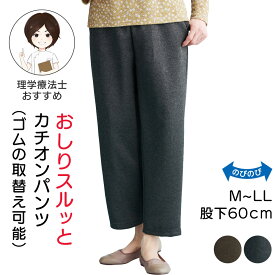 おしりスルッとパンツ シニアズボン レディース カチオンパンツ M L LLサイズ 大きいサイズ ズボン 婦人用 ウエストゴム シニアファッション レディース 介護ズボン 高齢者 服 施設 婦人 シニアファッション 介護 服 高齢者 ズボン 婦人 スラックス レディース