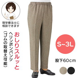 おしりスルッとパンツ シニアズボン レディース S M L LL 3Lサイズ シニアファッション レディース おしゃれ着 ボトムス女性 履きやすい 大きいサイズ ウエストゴム スラックス レディース シニア 秋冬 ズボン 介護ズボン リハビリ 用 プレゼント 入院 入所