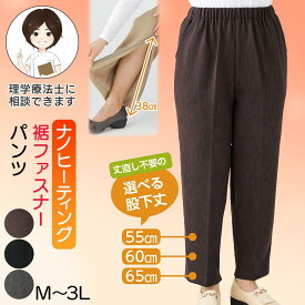 ナノヒーティング裾ファスナーパンツ [M L LL 3L] 日本製 ズボン シニアファッション レディース 秋冬 あたたかい おしゃれ着 ボトムス 大きめ 大きいサイズ 服 高齢者 女性 普段着 部屋着 ホームウェア 外出着 選べる股下 股下55 プレゼント 入院 入所 介護 クリスマス